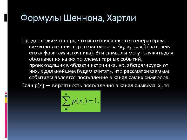 Формулы Шеннона, Хартли Предположим теперь, что источник является генератором символов из некоторого множества {х1,