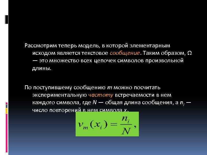 Рассмотрим теперь модель, в которой элементарным исходом является текстовое сообщение. Таким образом, Ω —