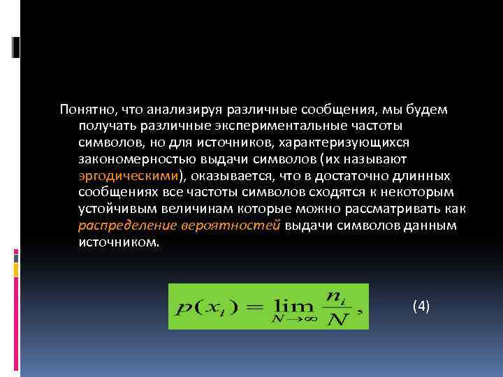 Понятно, что анализируя различные сообщения, мы будем получать различные экспериментальные частоты символов, но для