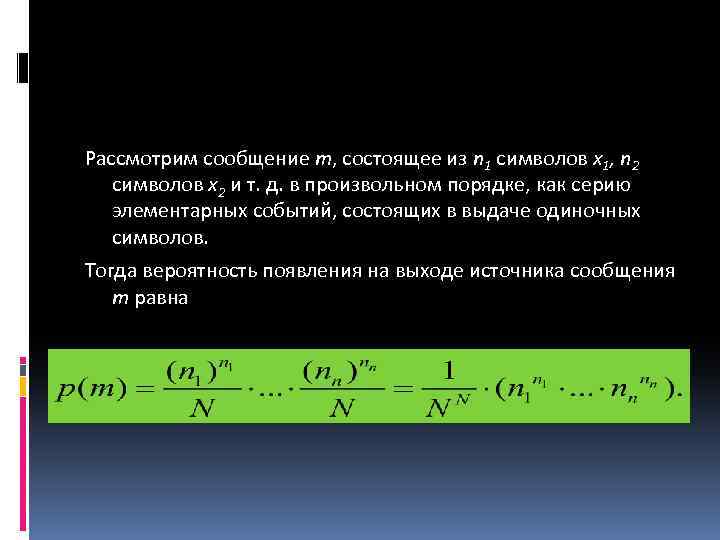 Рассмотрим сообщение m, состоящее из n 1 символов x 1, n 2 символов x