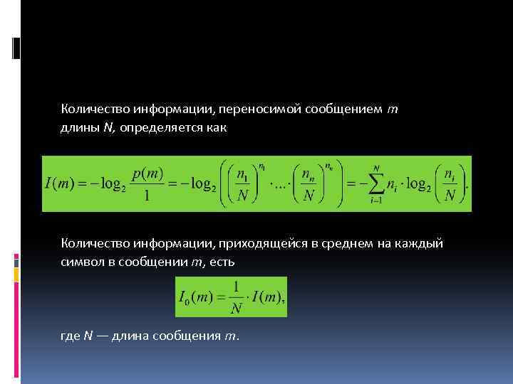 Количество информации, переносимой сообщением т длины N, определяется как Количество информации, приходящейся в среднем