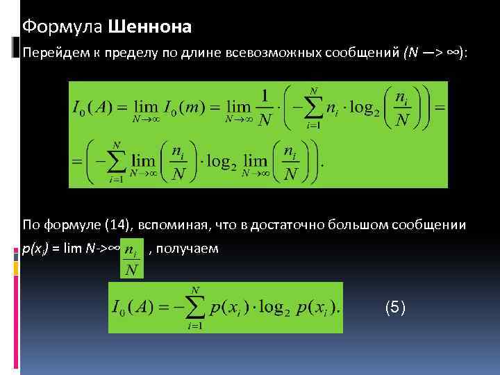 Формула Шеннона Перейдем к пределу по длине всевозможных сообщений (N —> ∞): По формуле