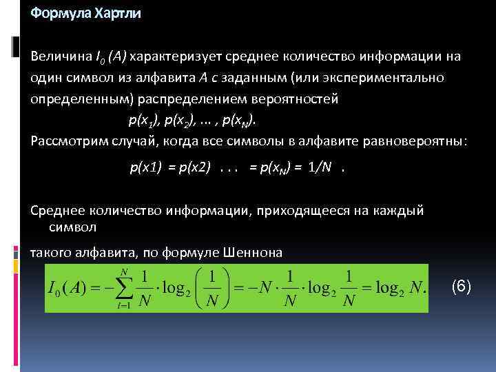 Формула Хартли Величина I 0 (A) характеризует среднее количество информации на один символ из