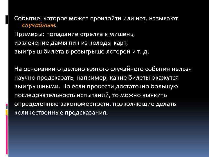 Событие, которое может произойти или нет, называют случайным. Примеры: попадание стрелка в мишень, извлечение