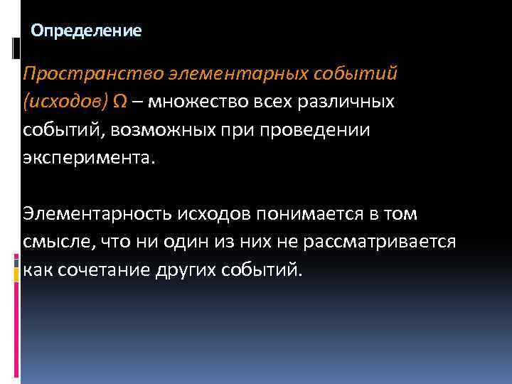 Определение Пространство элементарных событий (исходов) Ω – множество всех различных событий, возможных при проведении