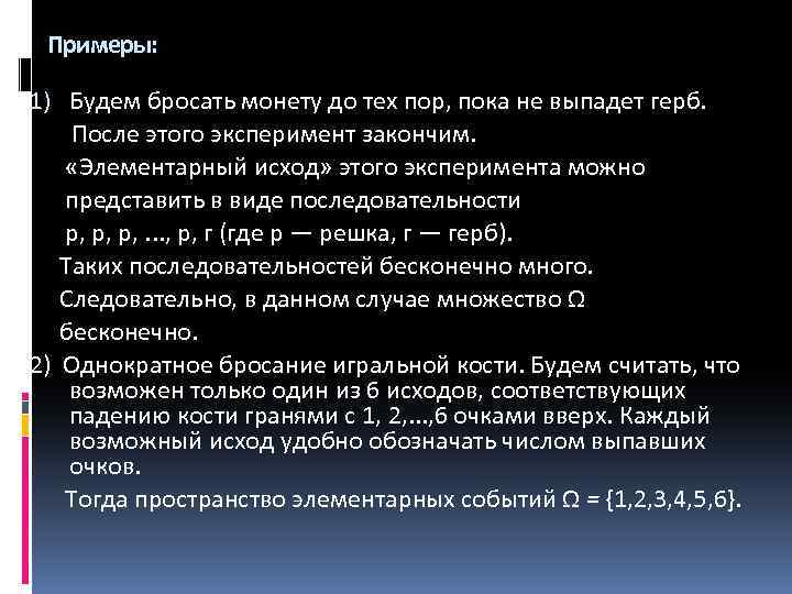 Примеры: 1) Будем бросать монету до тех пор, пока не выпадет герб. После этого