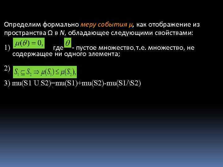 Определим формально меру события µ, как отображение из пространства Ω в N, обладающее следующими