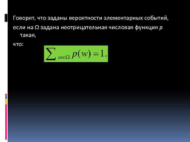 Говорят, что заданы вероятности элементарных событий, если на Ω задана неотрицательная числовая функция p