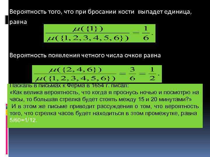 Вероятность того, что при бросании кости выпадет единица, равна Вероятность появления четного числа очков