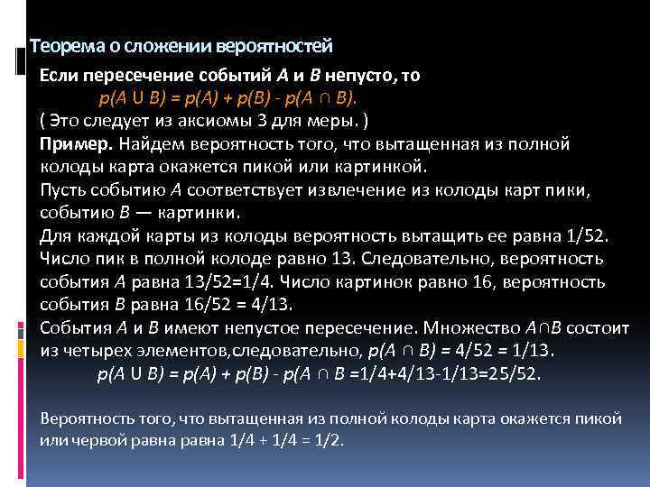 Теорема о сложении вероятностей Если пересечение событий А и В непусто, то р(А U