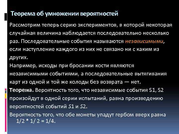 Теорема об умножении вероятностей Рассмотрим теперь серию экспериментов, в которой некоторая случайная величина наблюдается