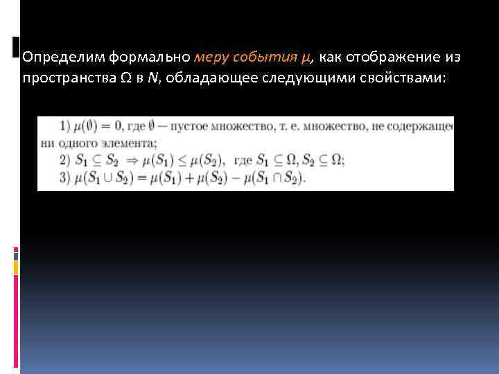 Определим формально меру события µ, как отображение из пространства Ω в N, обладающее следующими