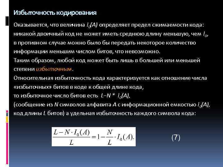 Избыточность кодирования Оказывается, что величина I 0(А) определяет предел сжимаемости кода: никакой двоичный код