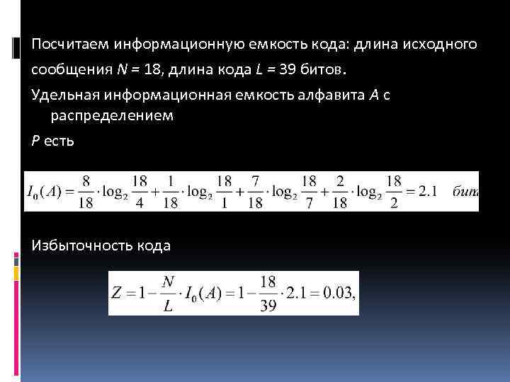 Посчитаем информационную емкость кода: длина исходного сообщения N = 18, длина кода L =