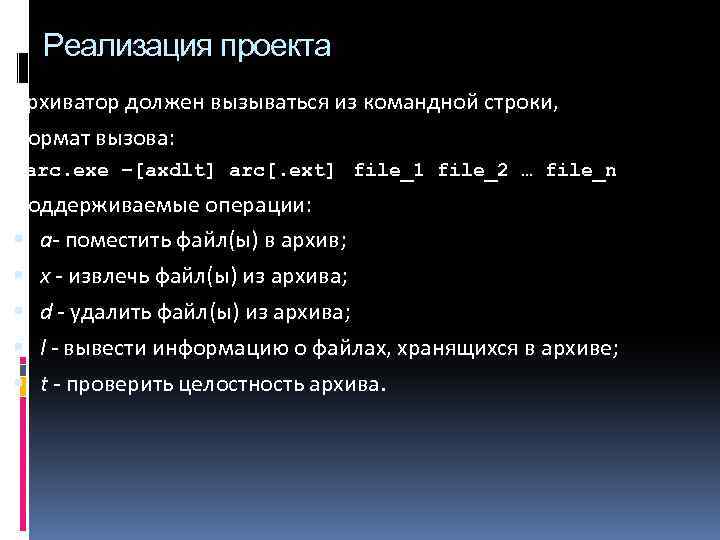 Реализация проекта Архиватор должен вызываться из командной строки, формат вызова: harc. exe –[axdlt] arc[.