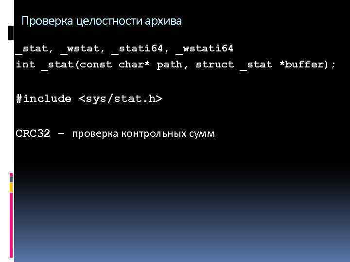 Проверка целостности архива _stat, _wstat, _stati 64, _wstati 64 int _stat(const char* path, struct