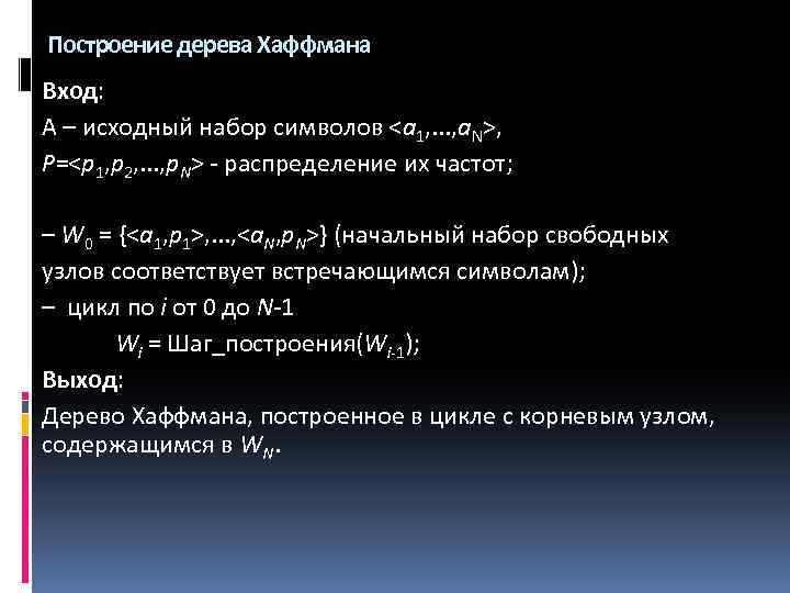 Построение дерева Хаффмана Вход: A – исходный набор символов <a 1, . . .