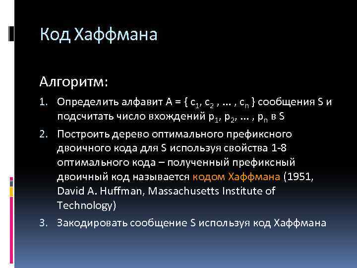 Код Хаффмана Алгоритм: 1. Определить алфавит А = { с1, с2 , . .