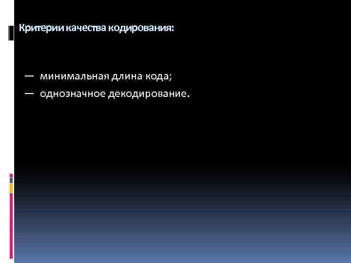 Критерии качества кодирования: — минимальная длина кода; — однозначное декодирование. 