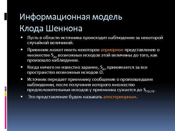 Информационная модель Клода Шеннона Пусть в области источника происходит наблюдение за некоторой случайной величиной.