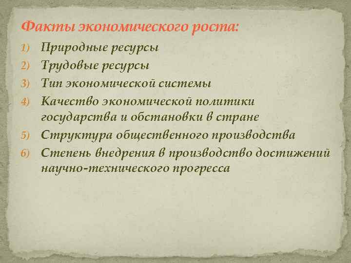 Факты экономического роста: 1) Природные ресурсы 2) Трудовые ресурсы 3) Тип экономической системы 4)