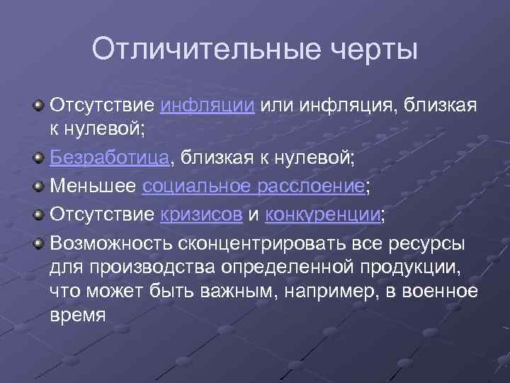 Отличительные черты Отсутствие инфляции или инфляция, близкая к нулевой; Безработица, близкая к нулевой; Меньшее