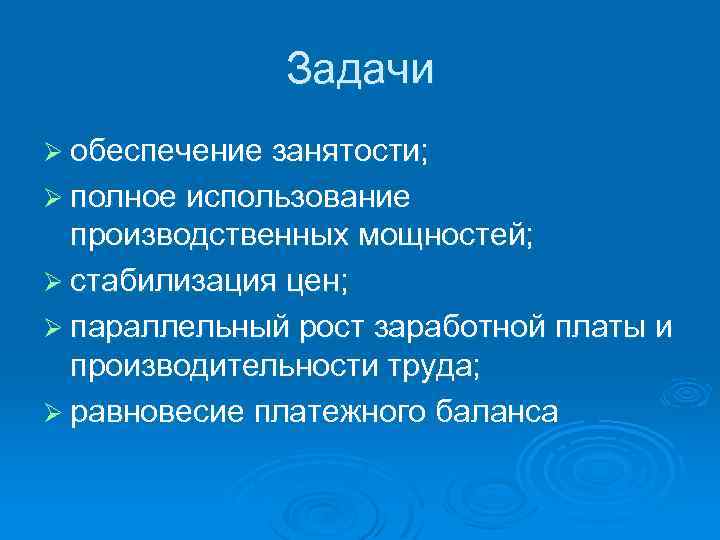 Задачи Ø обеспечение занятости; Ø полное использование производственных мощностей; Ø стабилизация цен; Ø параллельный