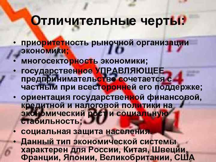 Отличительные черты: • приоритетность рыночной организации экономики; • многосекторность экономики; • государственное УПРАВЛЯЮЩЕЕ предпринимательство