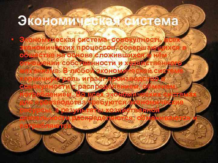 Экономическая система • Экономическая система- совокупность всех экономических процессов, совершающихся в обществе на основе