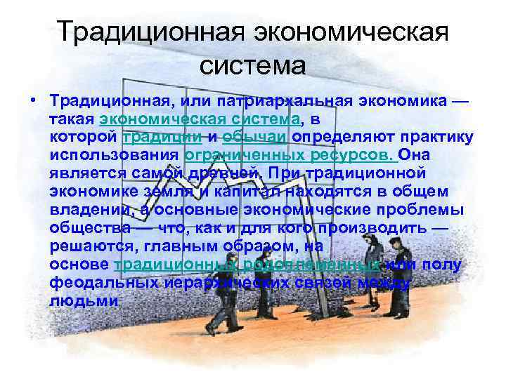 Традиционная экономическая система • Традиционная, или патриархальная экономика — такая экономическая система, в которой