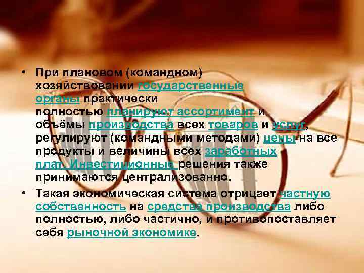  • При плановом (командном) хозяйствовании государственные органы практически полностью планируют ассортимент и объёмы