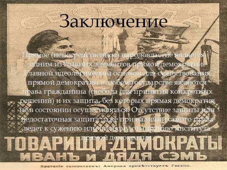 Заключение Прямое (непосредственное) народовластие является одним из главных элементов прямой демократии. Главной идеологической основой