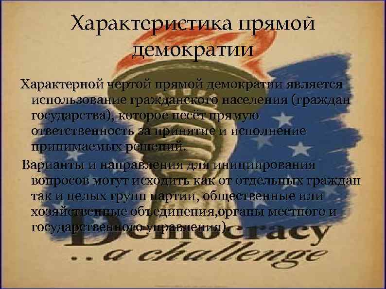 Характеристика прямой демократии Характерной чертой прямой демократии является использование гражданского населения (граждан государства), которое