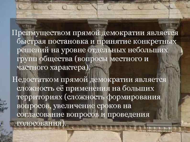  Преимуществом прямой демократии является быстрая постановка и принятие конкретных решений на уровне отдельных