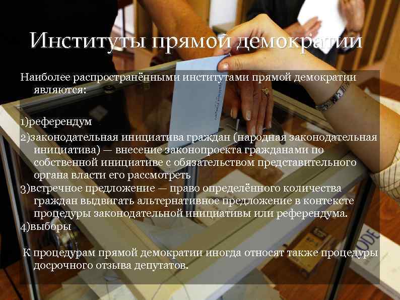 Институты прямой демократии Наиболее распространёнными институтами прямой демократии являются: 1)референдум 2)законодательная инициатива граждан (народная
