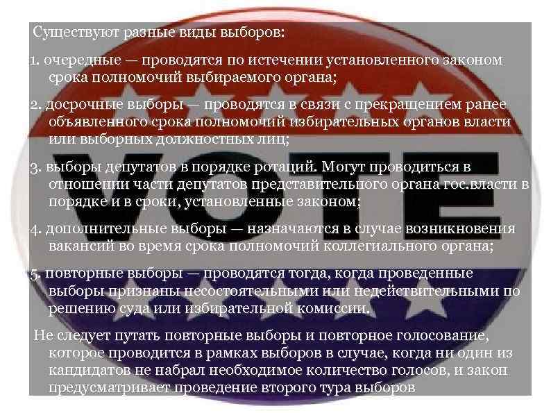  Существуют разные виды выборов: 1. очередные — проводятся по истечении установленного законом срока