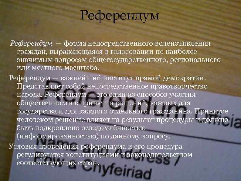 Народовластие выборы референдум. Референдум это форма непосредственного волеизъявления граждан. Институт референдума. Референдумный бланк. Референдум – это форма прямой демократии..