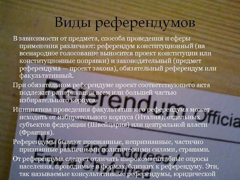 Виды референдумов. Виды референдумов в зависимости от предмета. Перечислить виды референдума. Какие бывают виды референдумов?.