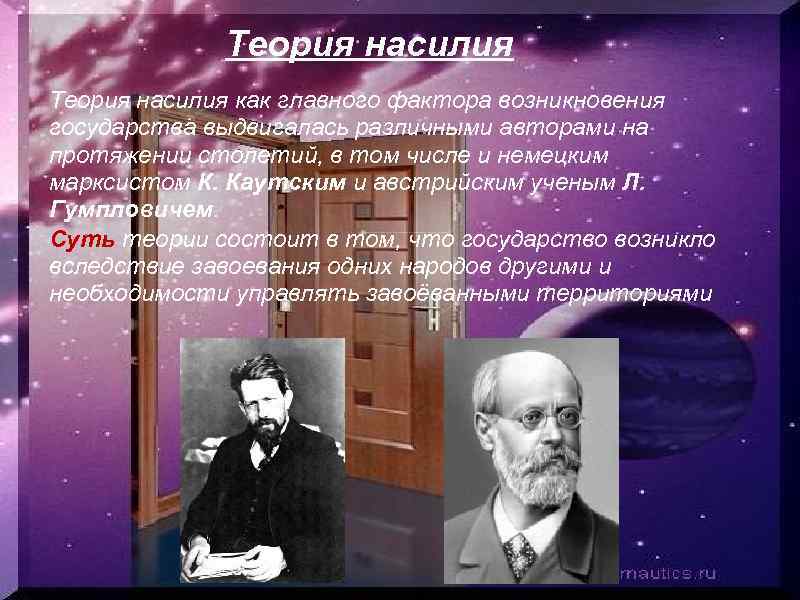 Теория насилия как главного фактора возникновения государства выдвигалась различными авторами на протяжении столетий, в