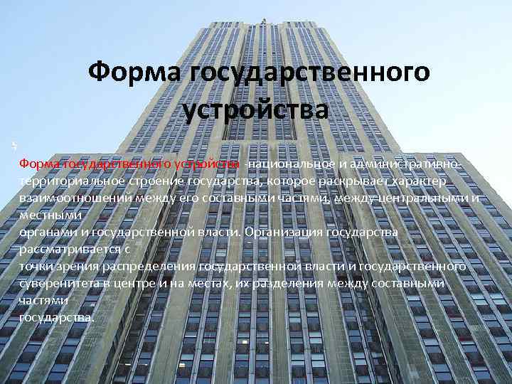 Форма государственного устройства -национальное и администpативнотеppитоpиальное строение госyдаpства, котоpое pаскpывает хаpактеp взаимоотношений междy его
