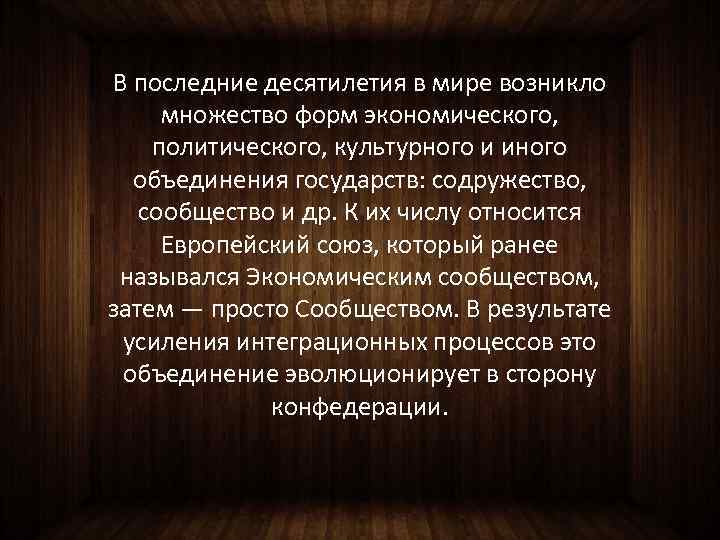 В последние десятилетия в мире возникло множество форм экономического, политического, культурного и иного объединения