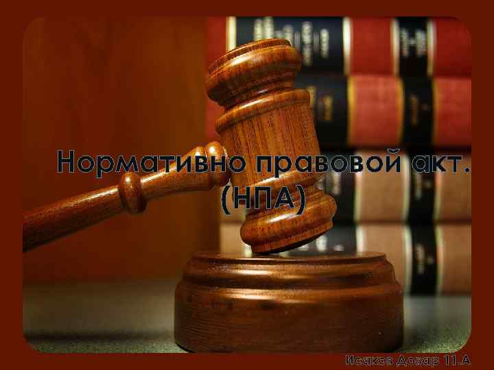 Нормативно правовой акт. (НПА) Исаков Довар 11. А 