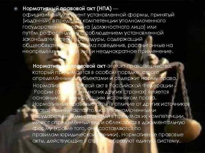  Нормативный правовой акт (НПА) — официальный документ установленной формы, принятый (изданный) в пределах