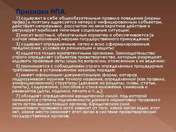Признаки НПА: 1) содержит в себе общеобязательные правила поведения (нормы права) и поэтому адресуется