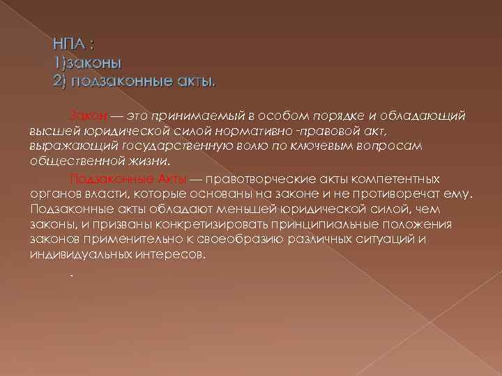 НПА : 1)законы 2) подзаконные акты. Закон — это принимаемый в особом порядке и
