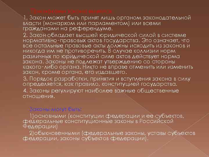 Признаками закона являются: 1. Закон может быть принят лишь органом законодательной власти (монархом или