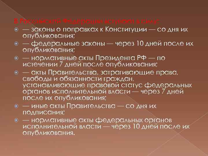 В Российской Федерации вступают в силу: — законы о поправках к Конституции — со