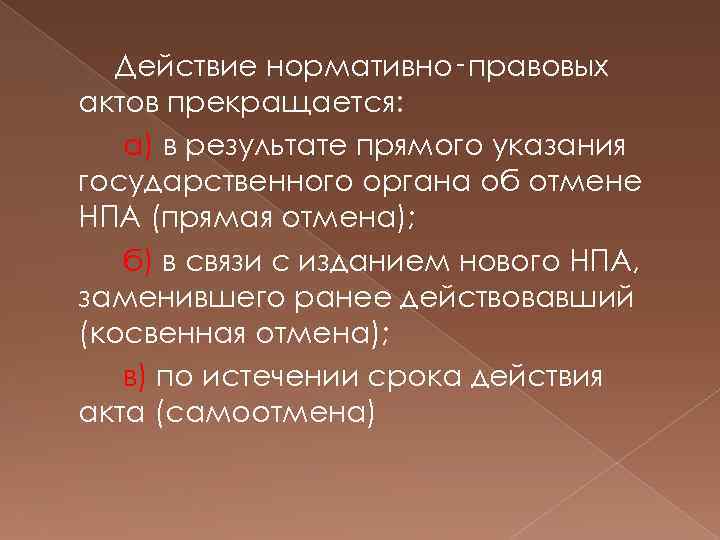Действие нормативно‑правовых актов прекращается: а) в результате прямого указания государственного органа об отмене НПА