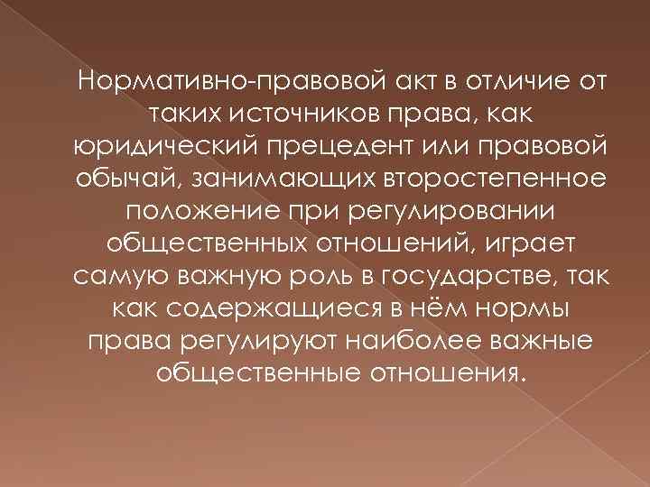  Нормативно-правовой акт в отличие от таких источников права, как юридический прецедент или правовой