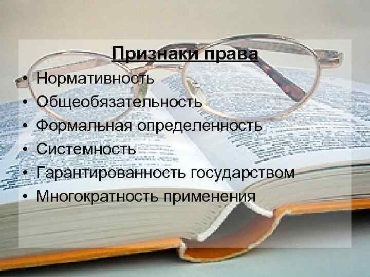 Признаки права • • • Нормативность Общеобязательность Формальная определенность Системность Гарантированность государством Многократность применения